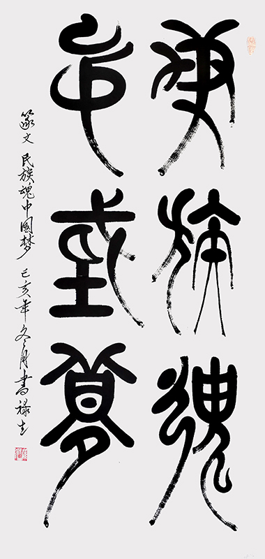 篆文民族魂中国梦？140cmx70cm.jpg