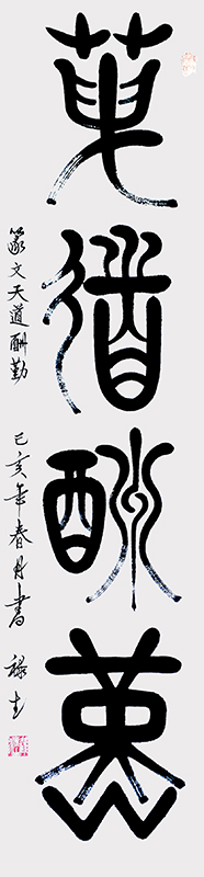 篆文天道酬勤140cmx50cm.jpg