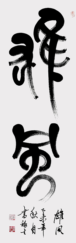 篆文雄风140cmx55cm.jpg