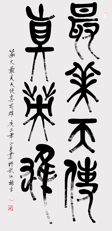 篆文最美天使真英雄140cmx70cm.jpg