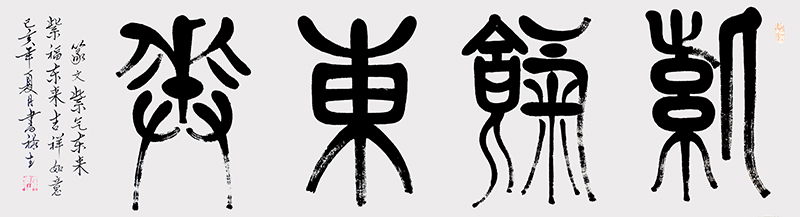 篆文紫气东来180cmx60cm.jpg