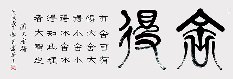 篆文舍得140cmⅹ50cm.jpg