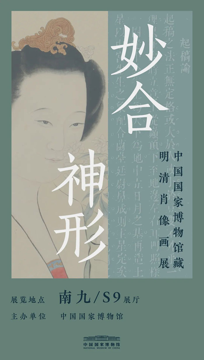 妙合神形——中国国家博物馆藏明清肖像画展.jpg