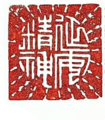 延安精神放光芒.jpg