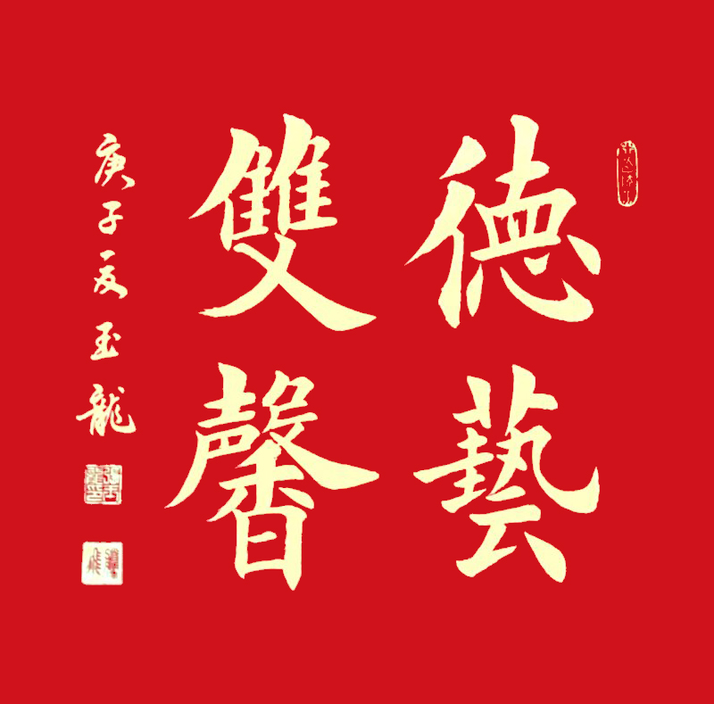 3《德艺双馨》.jpg