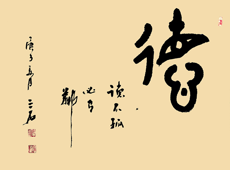 德不孤必有邻.jpg