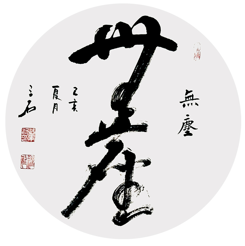 无尘.jpg