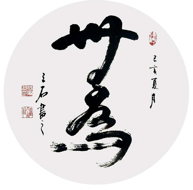 无为.jpg