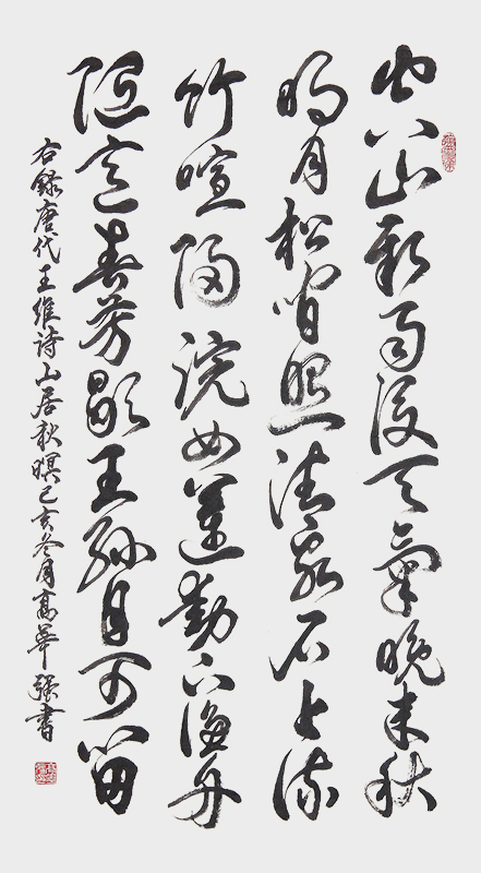 高华强草书三尺中堂，唐代王维诗“山居秋暝”（90X45cm）.jpg