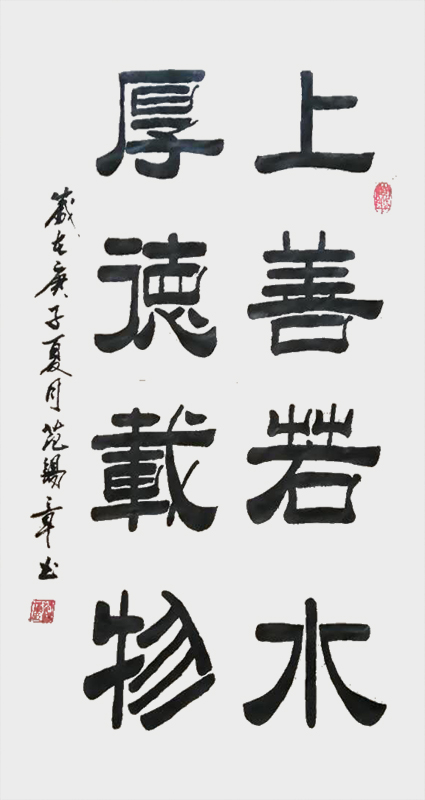 《上善若水，厚德载物》.jpg
