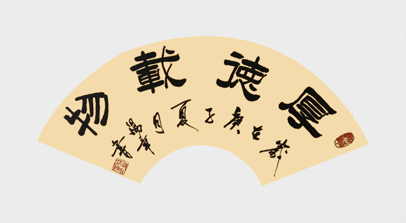 《厚德载物》.jpg
