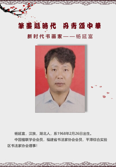 杨延福.jpg