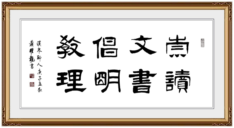 《崇文倡教，读书明理》.jpg