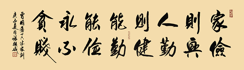 曾国藩家训  180cm-48cm 2020年.jpg
