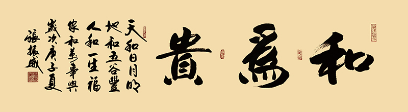 和为贵      80cm-48cm  2020年.jpg