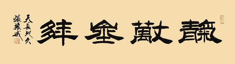 天长地久   180cm-48cm  2020年.jpg