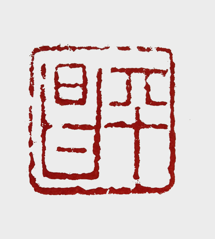 朱启彭篆刻作品《昌平》.jpg