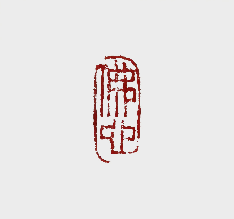 朱启彭篆刻作品《佛心》.jpg