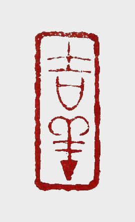 朱启彭篆刻作品《吉祥》.jpg