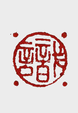 朱启彭篆刻作品《识》.jpg