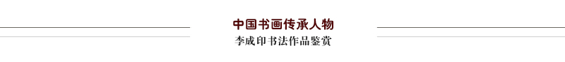 李成印作品鉴赏.jpg