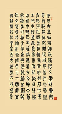 1 说文篆法百韵歌  宽68cmx高136cm.jpg