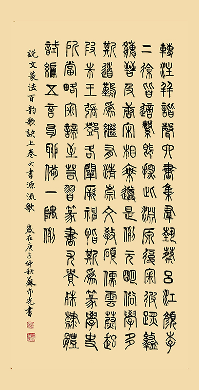 3 说文篆法百韵歌  宽68cmx高136cm.jpg