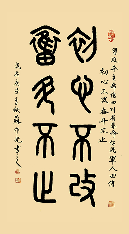 初心不改 奋斗不止 宽68cmx高136cm.jpg