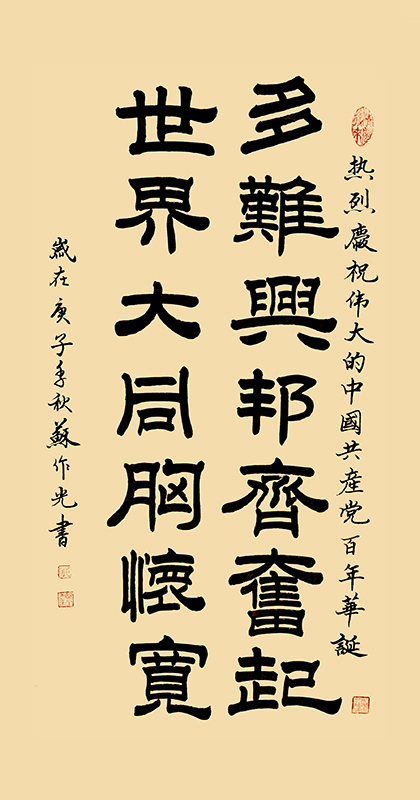 多难兴邦齐奋起 宽68cmx高136cm.jpg