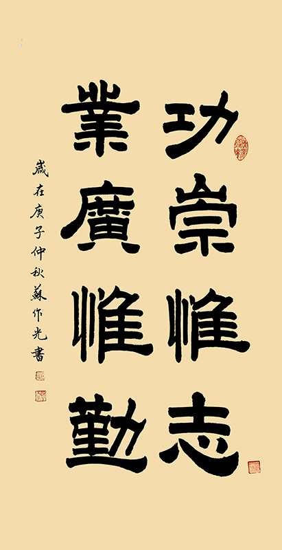 功崇惟志.业广惟勤 宽68cmX高136cm.jpg