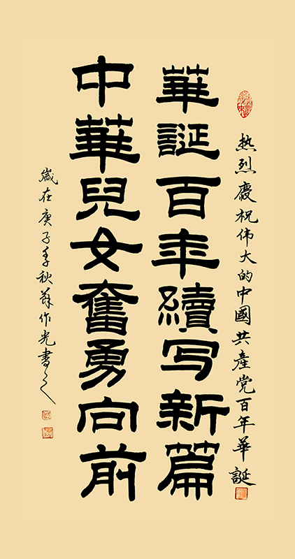 华诞百年续写新篇 宽68cmx高136cm.jpg