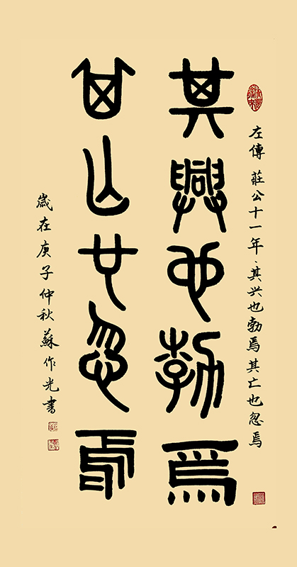 左傅.庄公十一年其兴也勃焉.其亡也忽焉  宽68cmx高136cm.jpg