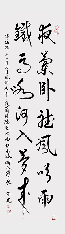 宋 陆游 铁马冰河入梦来 宽45cmx高180cm.jpg