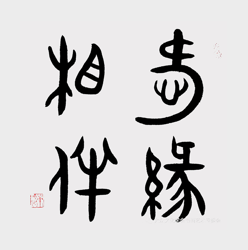 爱缘相伴.jpg