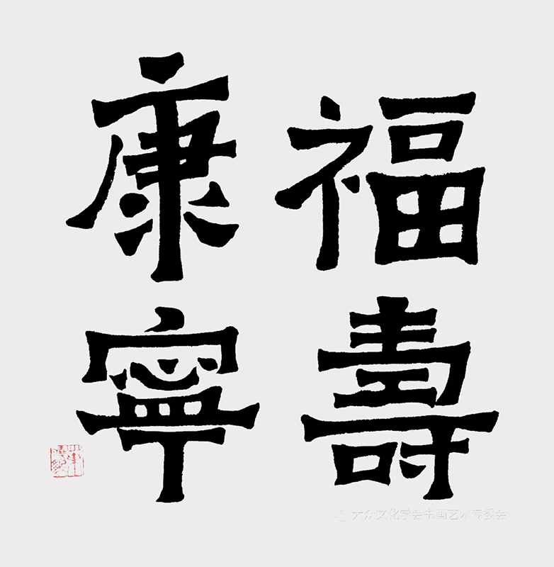 福寿康宁.jpg