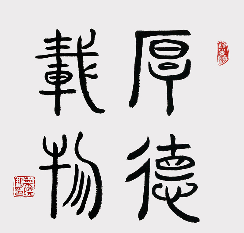 厚德载物.jpg