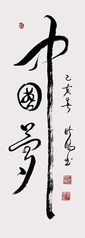 中国梦.jpg