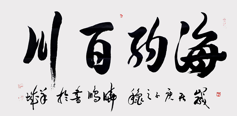 海纳百川.jpg