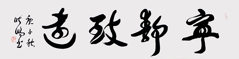 宁静致远.jpg