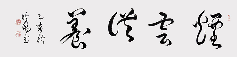 烟云供养.jpg