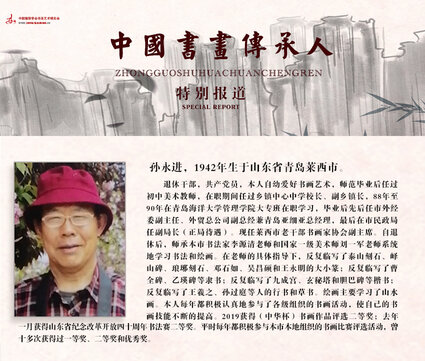 中国书画传承人—孙永进作品鉴赏