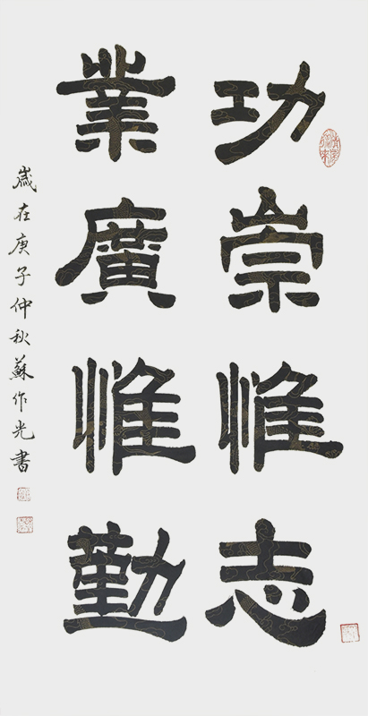功崇惟志.业广惟勤 宽68cmX高136cm.jpg