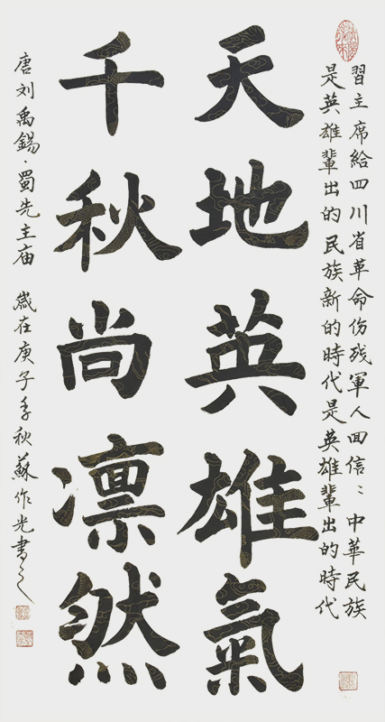 天地英雄气 千秋尚凛然 宽68cmx高136cm.jpg