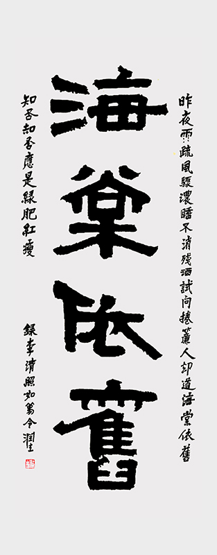 帖真人隶书《海棠依旧》录李清照如梦令：昨夜雨疏风骤，浓睡不消残酒。试问卷帘人，却道海棠依旧。知否，知否？应是绿肥红瘦3840.jpg
