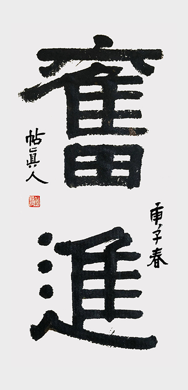 帖真人隶书《奋进》庚子春3840.jpg