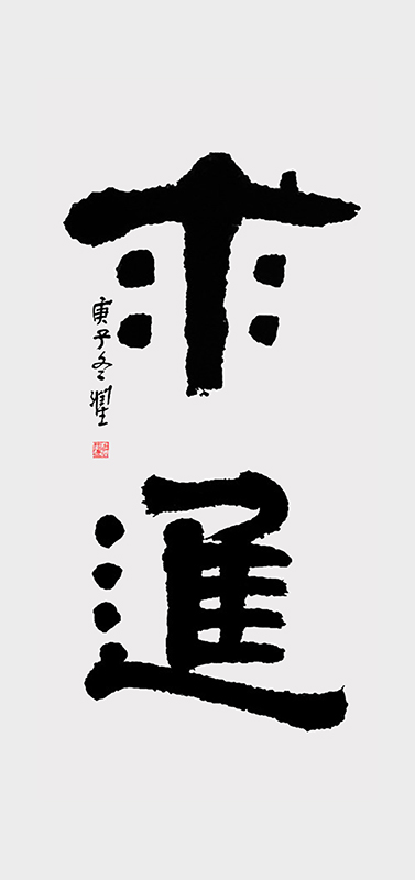 帖真人隶书《求进》3840.jpg