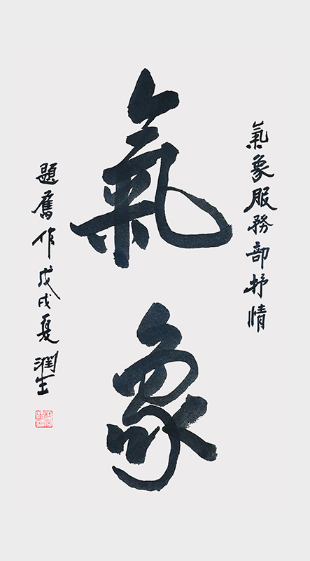 杜润生行书《气象》题旧作3840.jpg