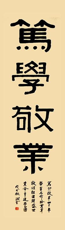 杜润生隶书《笃学敬业》款书藏头诗20180908国资系统书画摄影展3840 拷贝00.jpg