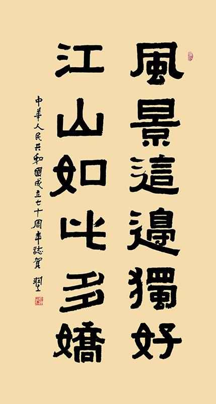 帖真人隶临伊秉绶《风景这边独好江山如此多娇》3840.jpg