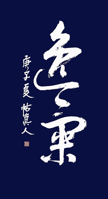 帖真人草书《逸气》3840.jpg